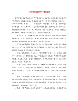 小学二年级学生下期评语 