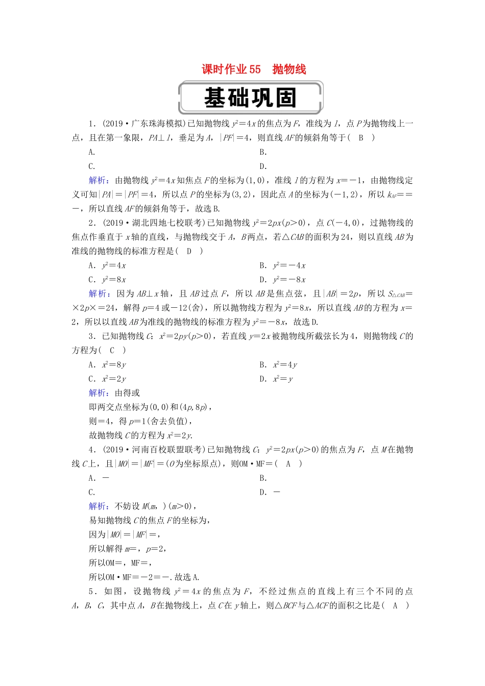 高考数学总复习 第八章 解析几何 课时作业55 理（含解析）新人教A版-新人教A版高三全册数学试题_第1页