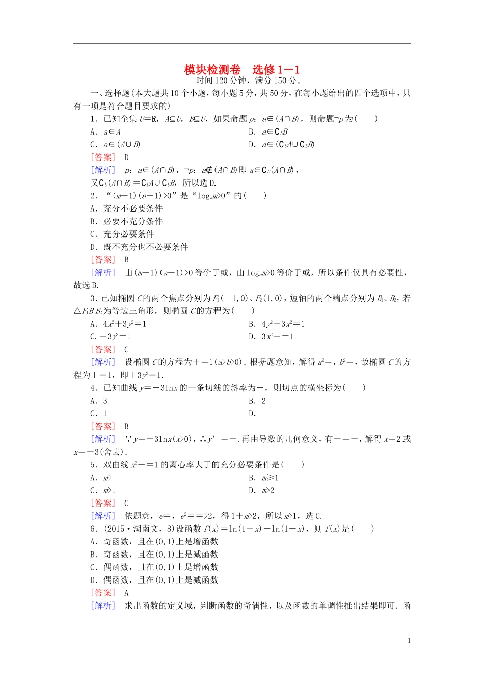 高中数学 模块检测卷 北师大版选修1-1-北师大版高二选修1-1数学试题_第1页