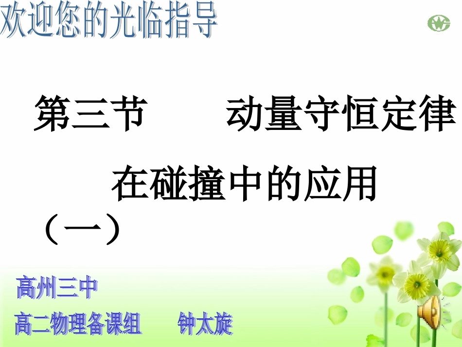 第03节动量守恒定律在碰撞中的应用-(2)_第1页