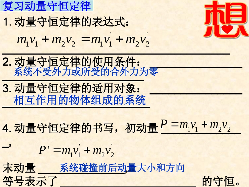 第03节动量守恒定律在碰撞中的应用-(2)_第2页