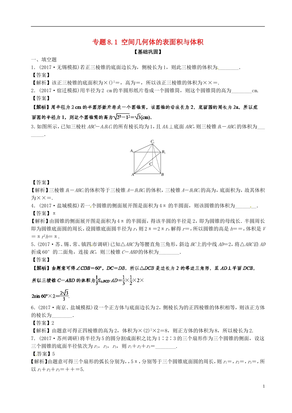 （江苏版）高考数学一轮复习 专题8.1 空间几何体的表面积与体积（练）-人教版高三全册数学试题_第1页