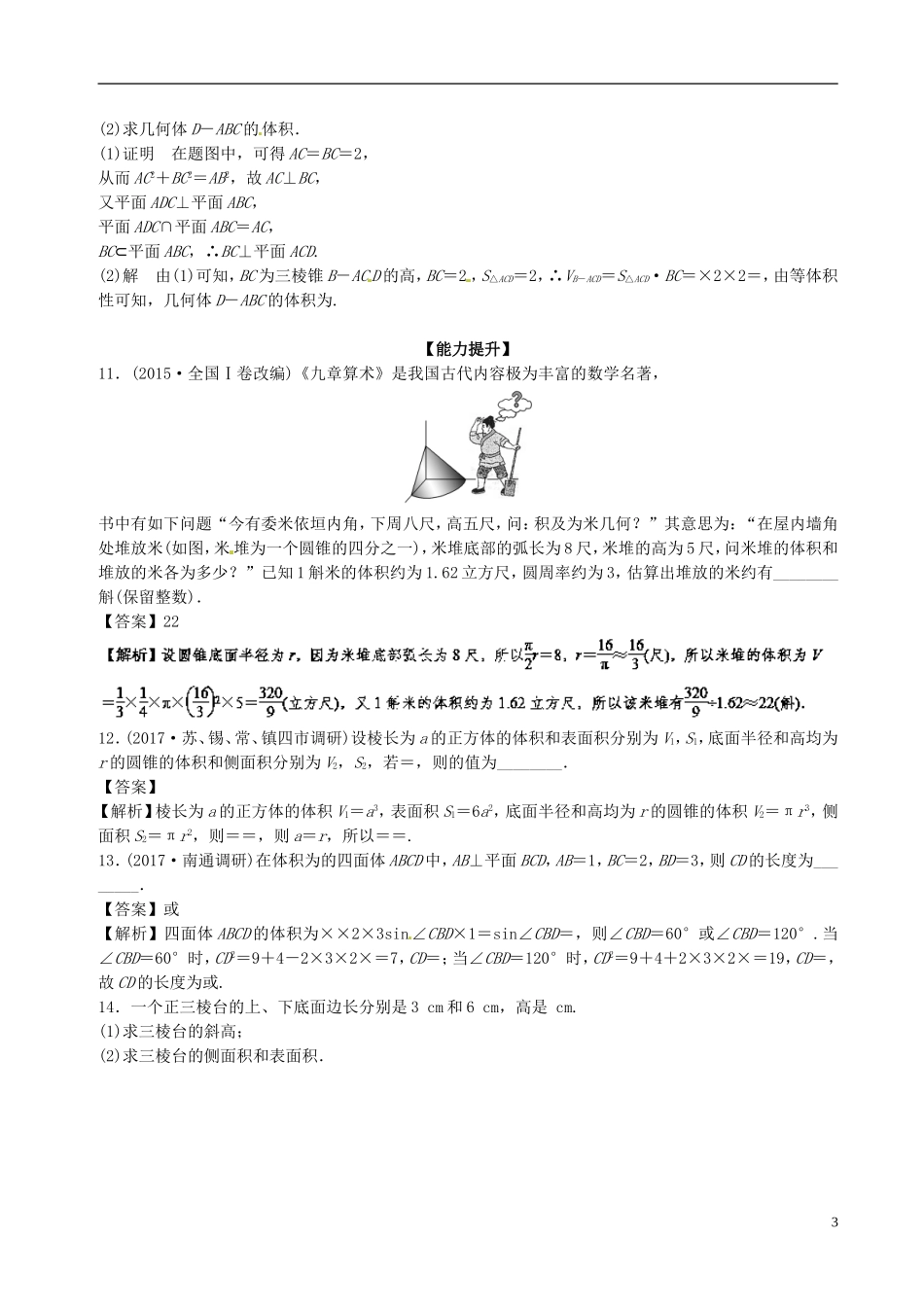 （江苏版）高考数学一轮复习 专题8.1 空间几何体的表面积与体积（练）-人教版高三全册数学试题_第3页