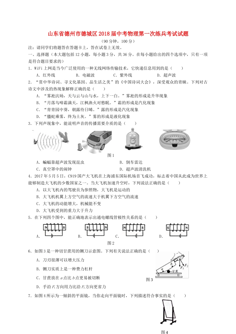 中考物理第一次练兵考试试卷_第1页