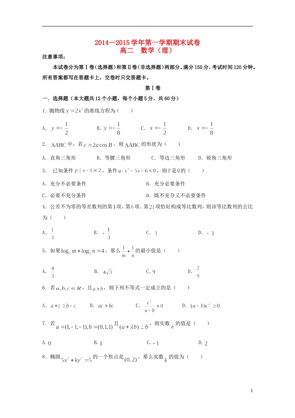 甘肃省岷县二中高二数学上学期期末试题 理-人教版高二全册数学试题_第1页