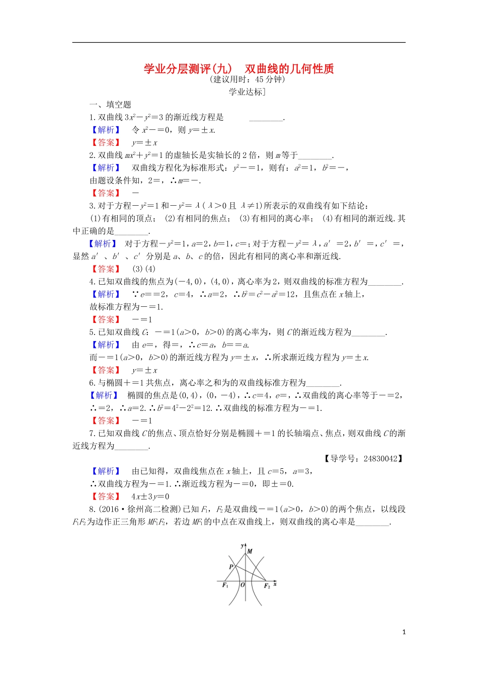 高中数学 第2章 圆锥曲线与方程 2.3.2 双曲线的几何性质学业分层测评 苏教版选修1-1-苏教版高二选修1-1数学试题_第1页
