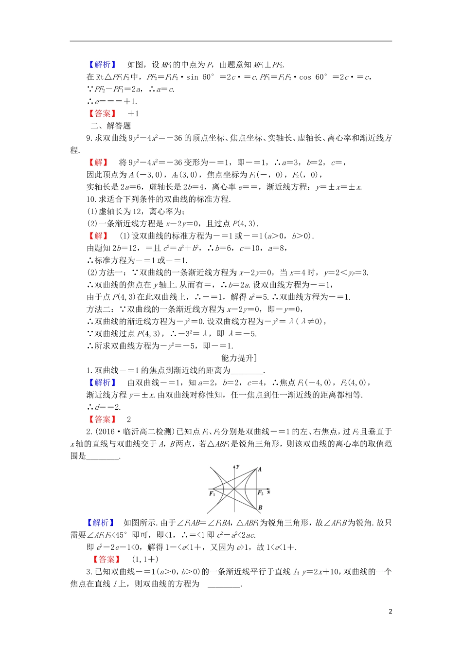 高中数学 第2章 圆锥曲线与方程 2.3.2 双曲线的几何性质学业分层测评 苏教版选修1-1-苏教版高二选修1-1数学试题_第2页