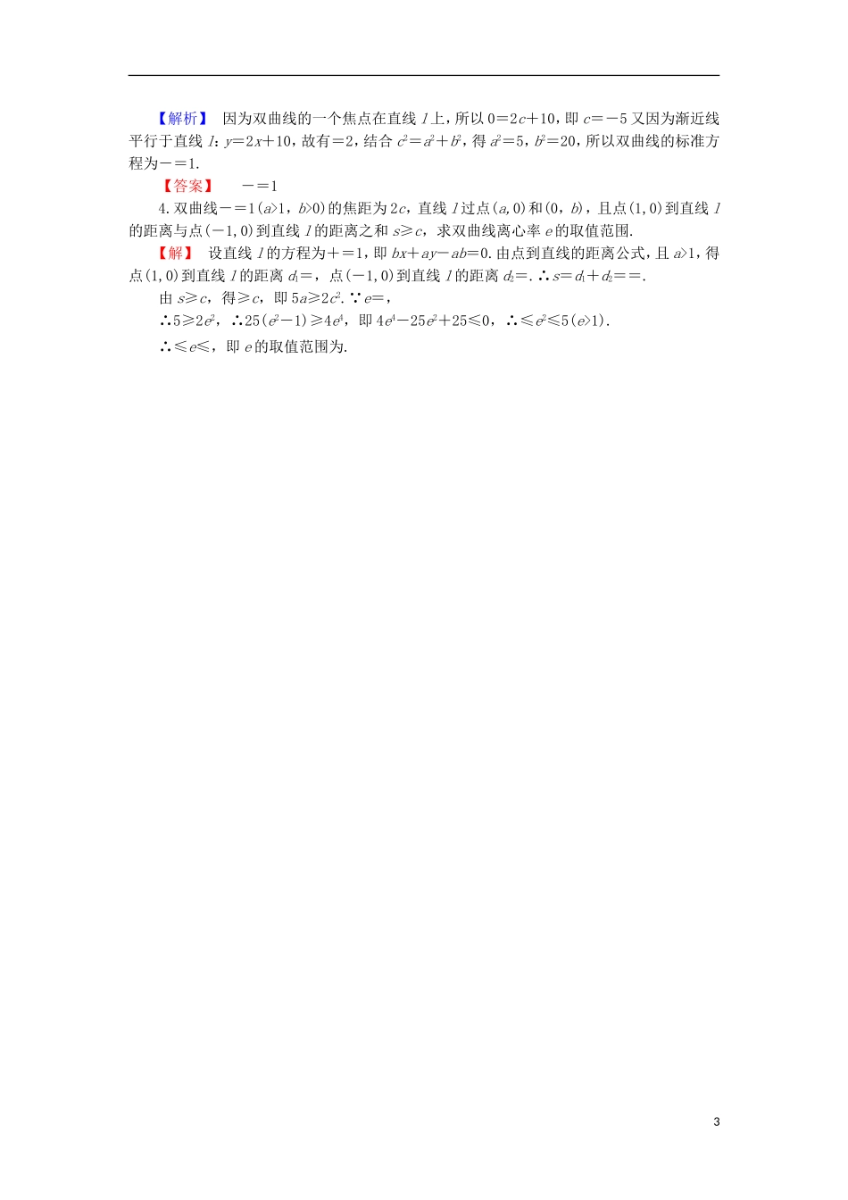 高中数学 第2章 圆锥曲线与方程 2.3.2 双曲线的几何性质学业分层测评 苏教版选修1-1-苏教版高二选修1-1数学试题_第3页