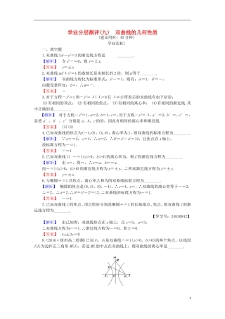 高中数学 第2章 圆锥曲线与方程 2.3.2 双曲线的几何性质学业分层测评 苏教版选修1-1-苏教版高二选修1-1数学试题