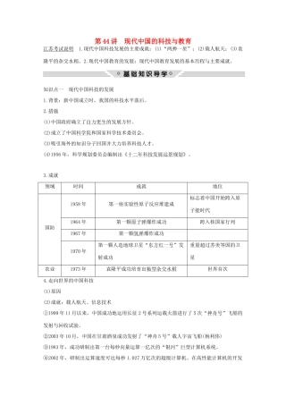 （江苏专用）高考历史总复习 专题十五 近现代中外科技与文化 第44讲 现代中国的科技与教育教师用书 人民版-人民版高三全册历史试题