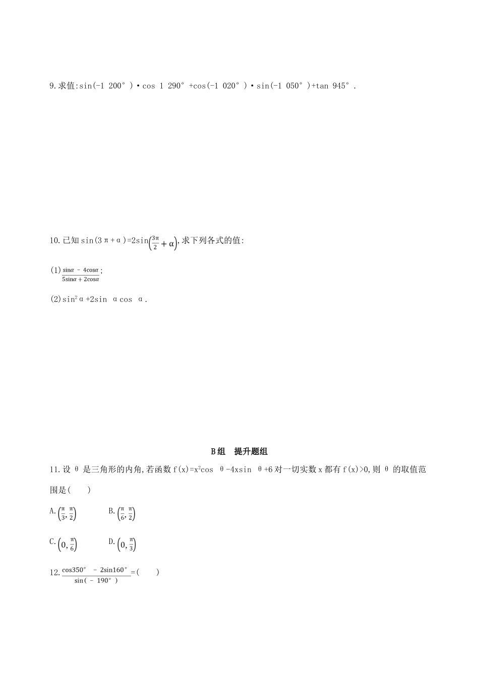 （北京专用）高考数学一轮复习 第四章 三角函数、解三角形 第二节 同角三角函数基本关系式与诱导公式作业本 理-人教版高三全册数学试题_第2页