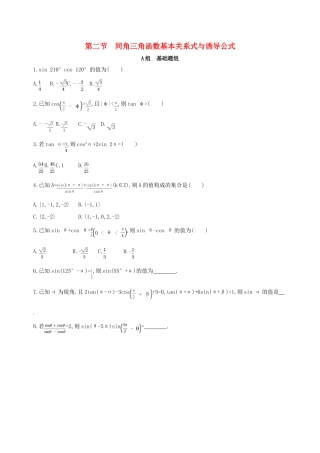 （北京专用）高考数学一轮复习 第四章 三角函数、解三角形 第二节 同角三角函数基本关系式与诱导公式作业本 理-人教版高三全册数学试题
