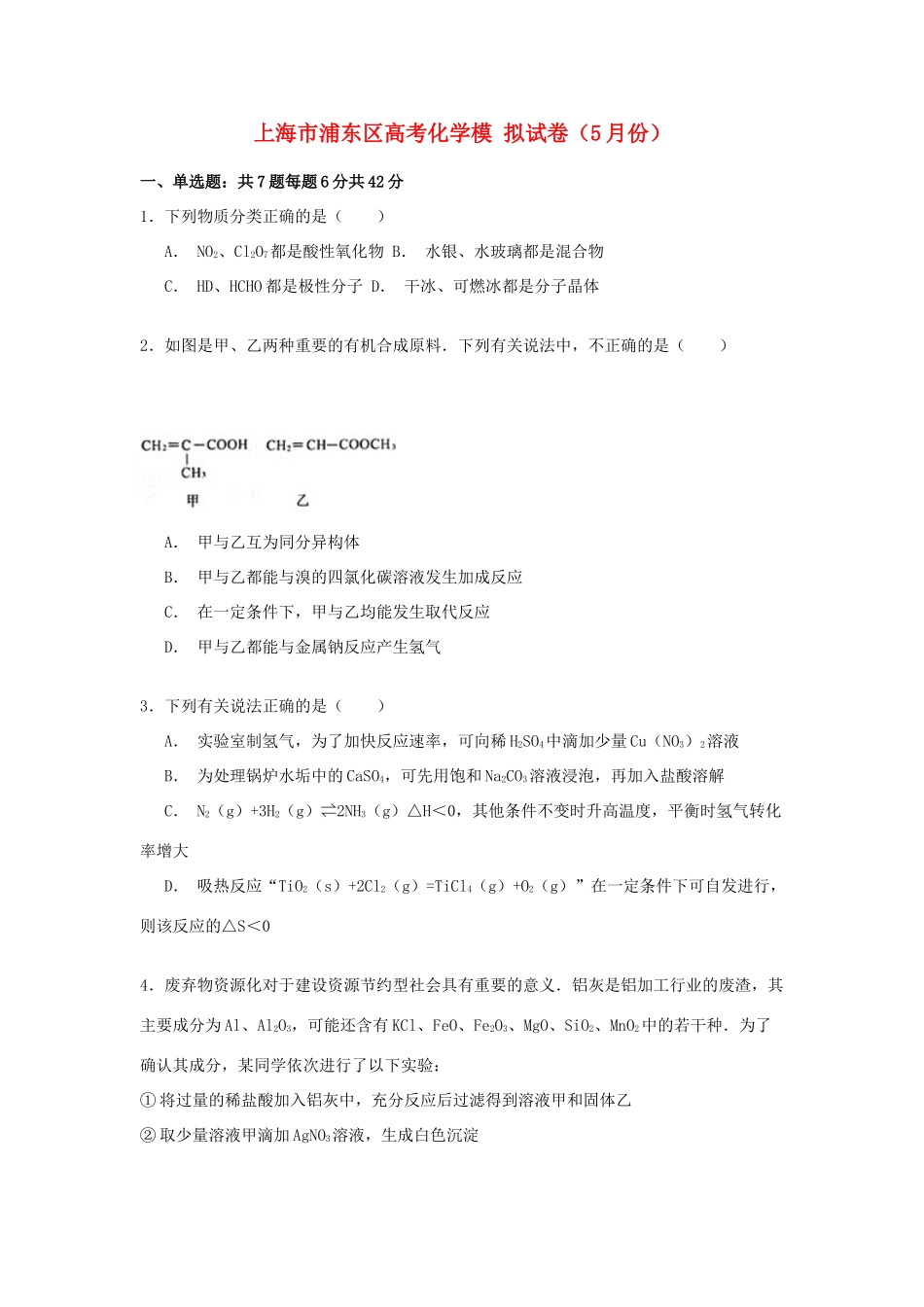 上海市浦东区高考化学5月模拟试卷（含解析）-人教版高三全册化学试题_第1页