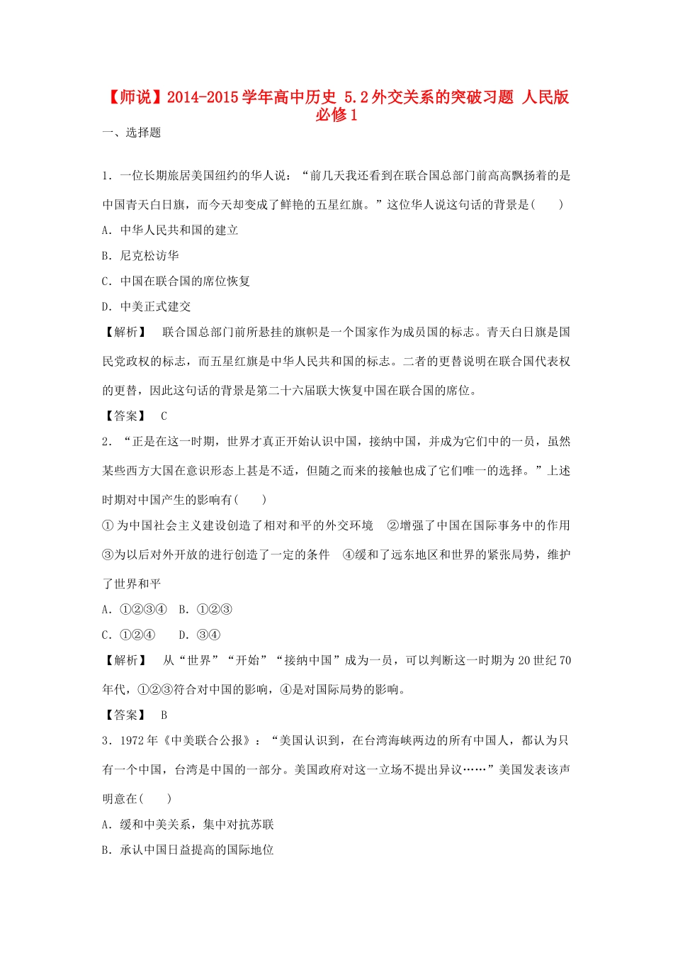 高中历史 5.2外交关系的突破习题 人民版必修1-人民版高一必修1历史试题_第1页