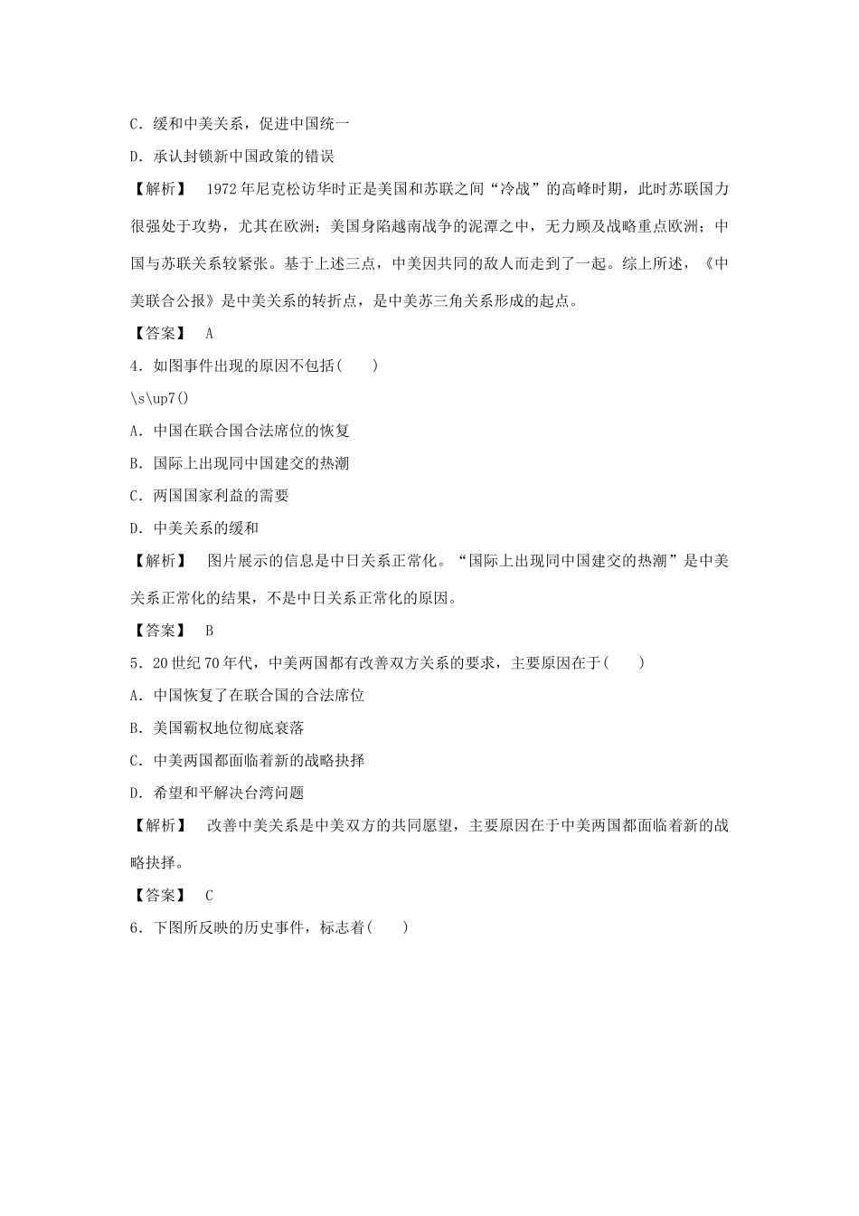 高中历史 5.2外交关系的突破习题 人民版必修1-人民版高一必修1历史试题_第2页