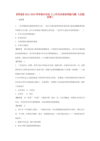 高中历史 5.2外交关系的突破习题 人民版必修1-人民版高一必修1历史试题