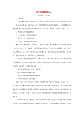 （通史版）新高考历史一轮复习 单元质量检测（九）第九单元 现代中国社会主义道路在探索中曲折发展 人民版-人民版高三全册历史试题