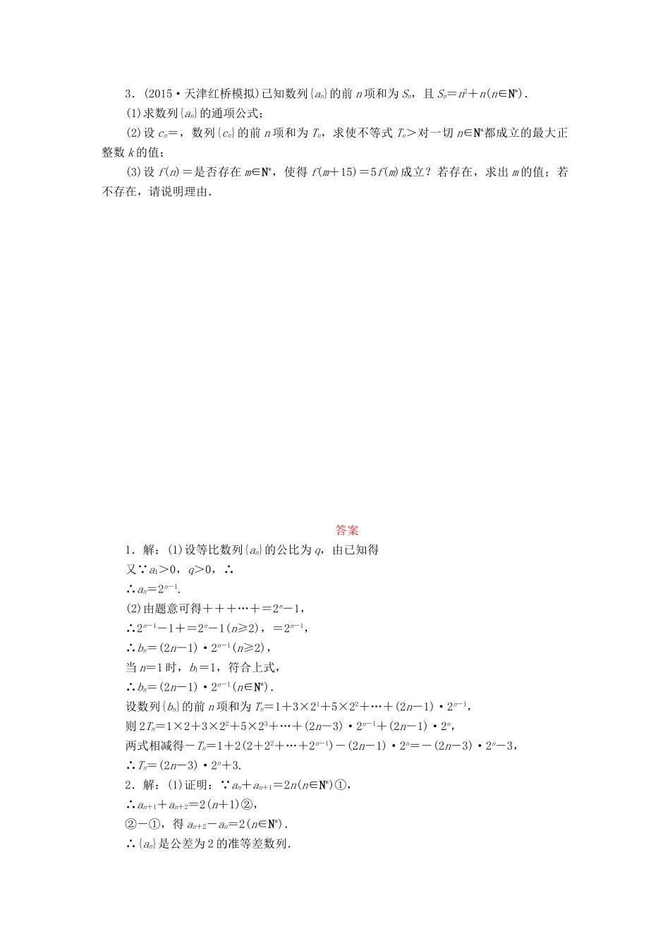 （新课标）高考数学大一轮复习 数列解答题规范专练（三）理（含解析）-人教版高三全册数学试题_第2页