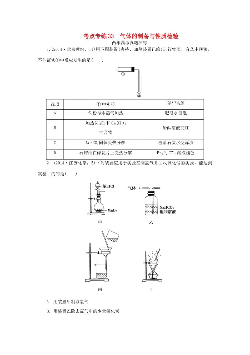 一点一练（全国通用）高考化学总复习 专题三十三 气体的制备与性质检验专题演练-人教版高三全册化学试题_第1页
