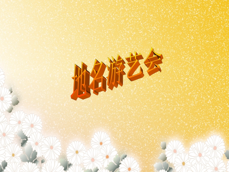 地名游艺会地名游艺会_第1页