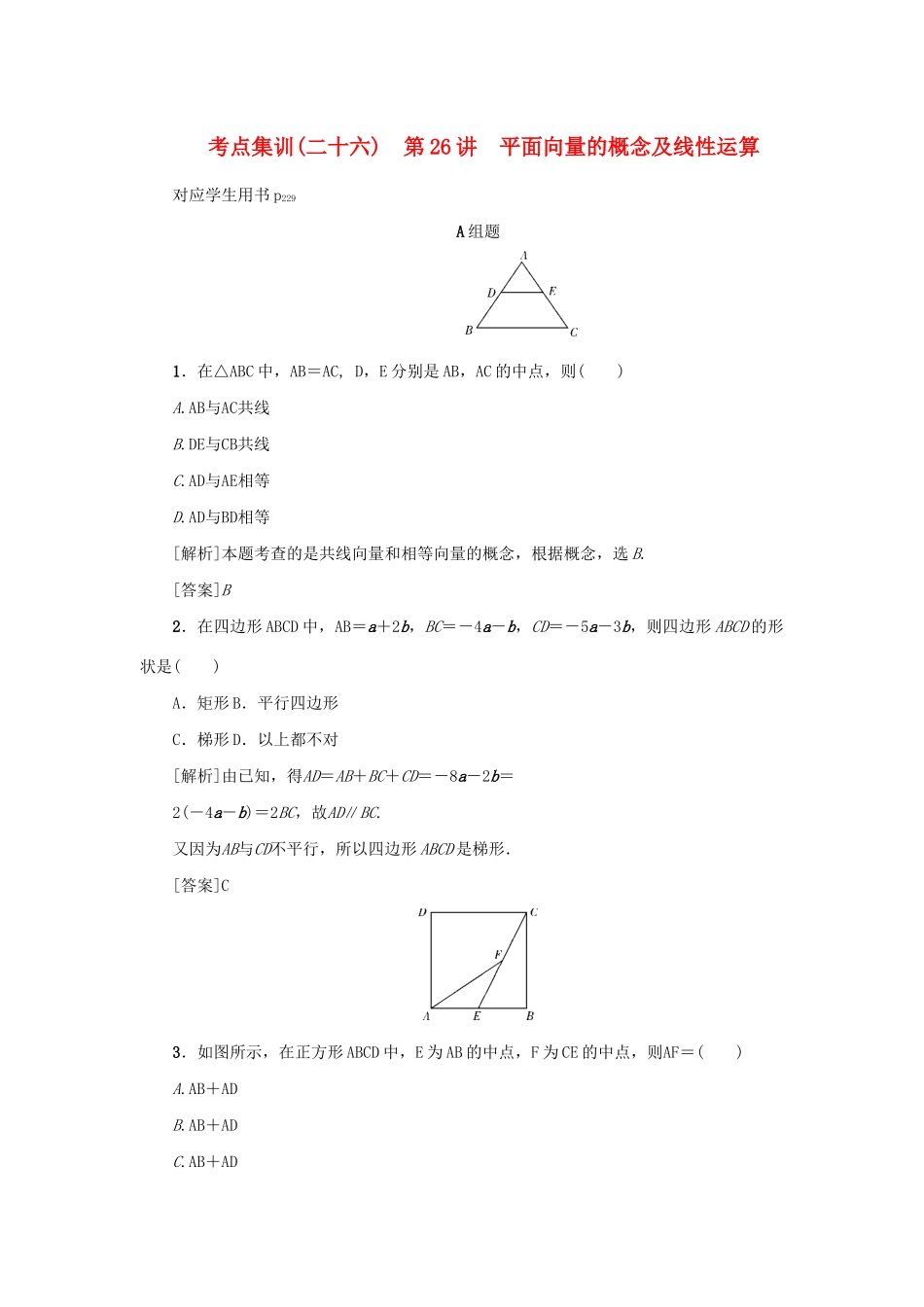 （新课标）高考数学一轮总复习 考点集训（二十六）第26讲 平面向量的概念及线性运算 新人教A版-新人教A版高三全册数学试题_第1页