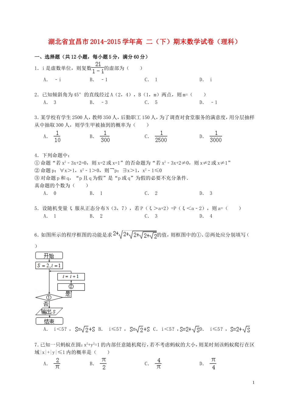 湖北省宜昌市高二数学下学期期末试卷 理（含解析）-人教版高二全册数学试题_第1页