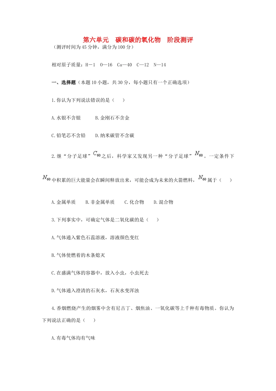 九年级化学上册 第六单元　碳和碳的氧化物阶段测评 新人教版试卷_第1页