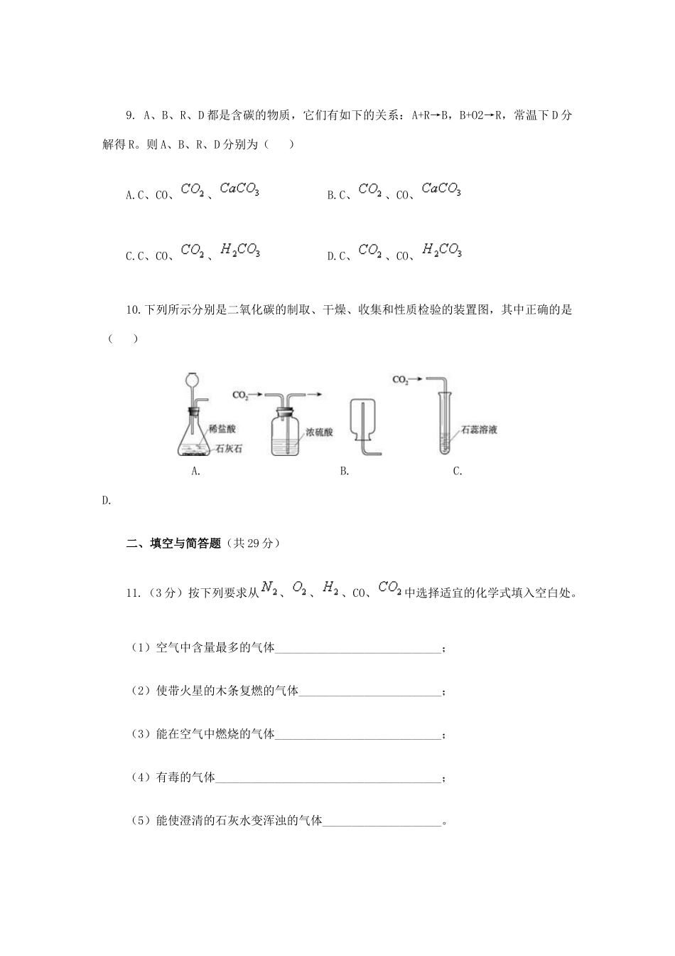 九年级化学上册 第六单元　碳和碳的氧化物阶段测评 新人教版试卷_第3页