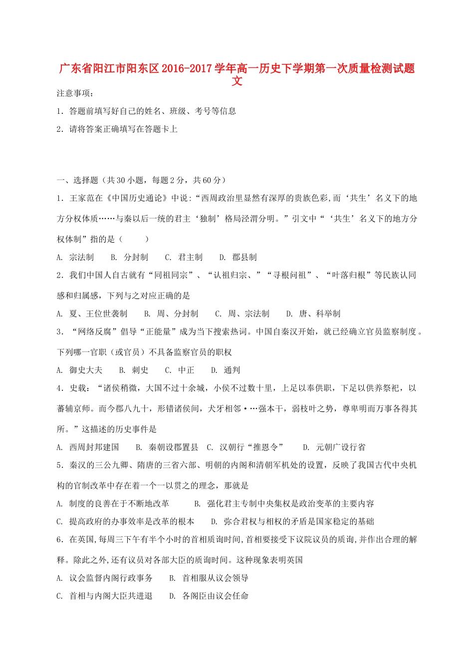 广东省阳江市阳东区高一历史下学期第一次质量检测试题 文-人教版高一全册历史试题_第1页