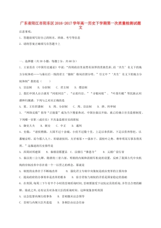 广东省阳江市阳东区高一历史下学期第一次质量检测试题 文-人教版高一全册历史试题