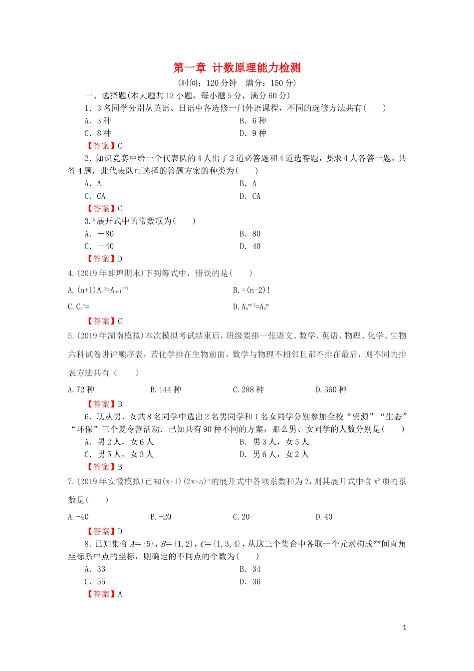 高中数学 第一章 计数原理能力检测 新人教A版选修2-3-新人教A版高二选修2-3数学试题_第1页