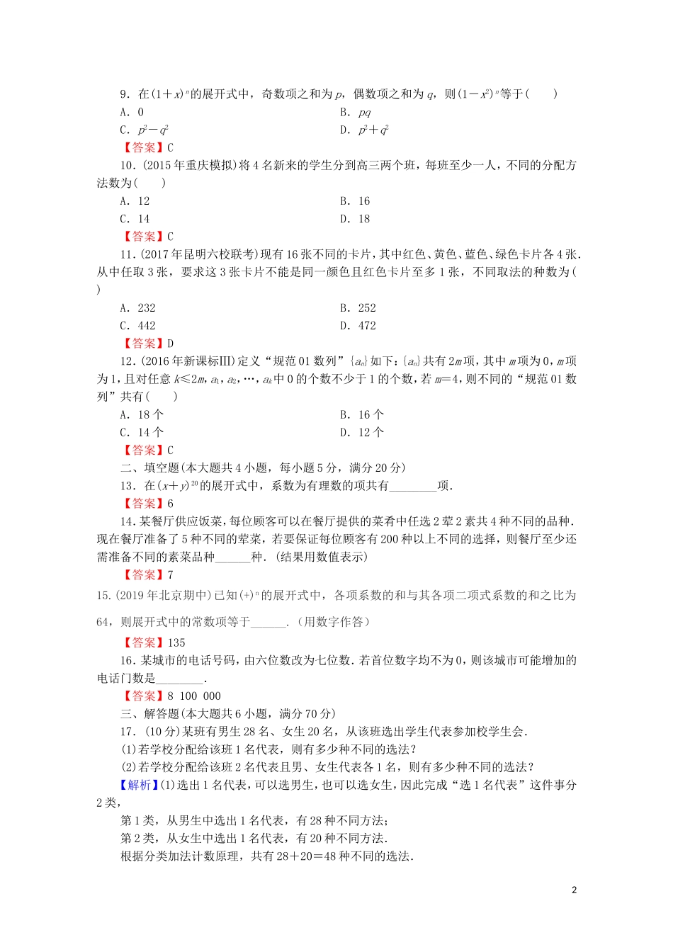 高中数学 第一章 计数原理能力检测 新人教A版选修2-3-新人教A版高二选修2-3数学试题_第2页
