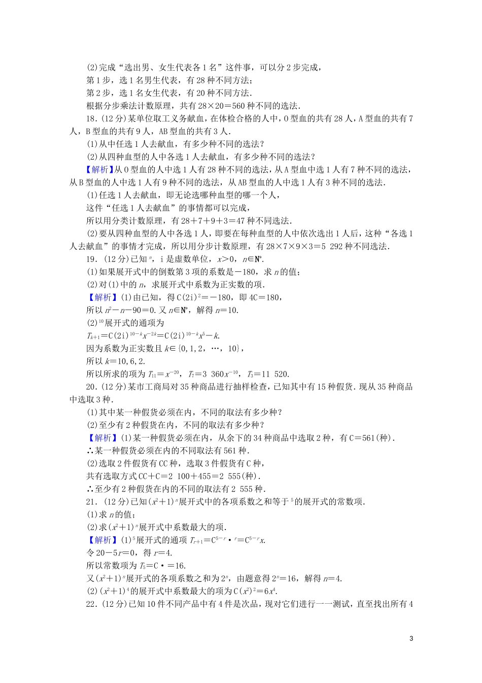 高中数学 第一章 计数原理能力检测 新人教A版选修2-3-新人教A版高二选修2-3数学试题_第3页