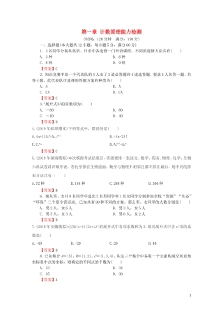 高中数学 第一章 计数原理能力检测 新人教A版选修2-3-新人教A版高二选修2-3数学试题