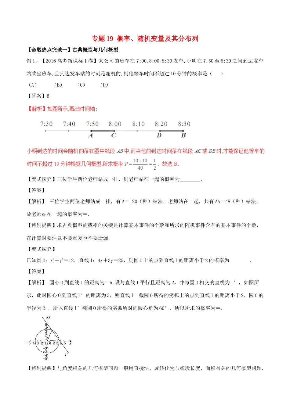 高考数学（考点解读命题热点突破）专题19 概率、随机变量及其分布列 理-人教版高三全册数学试题_第1页