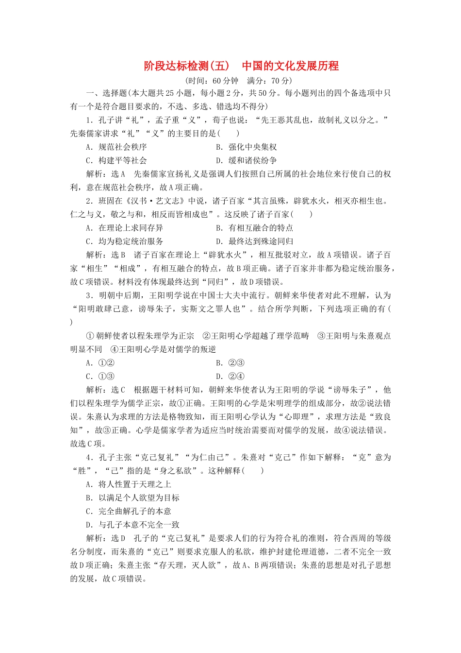 高中历史 阶段达标检测（五）中国的文化发展历程-人教版高一全册历史试题_第1页