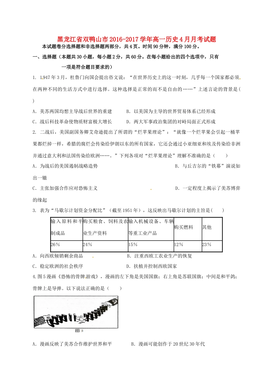 黑龙江省双鸭山市高一历史4月月考试题-人教版高一全册历史试题_第1页