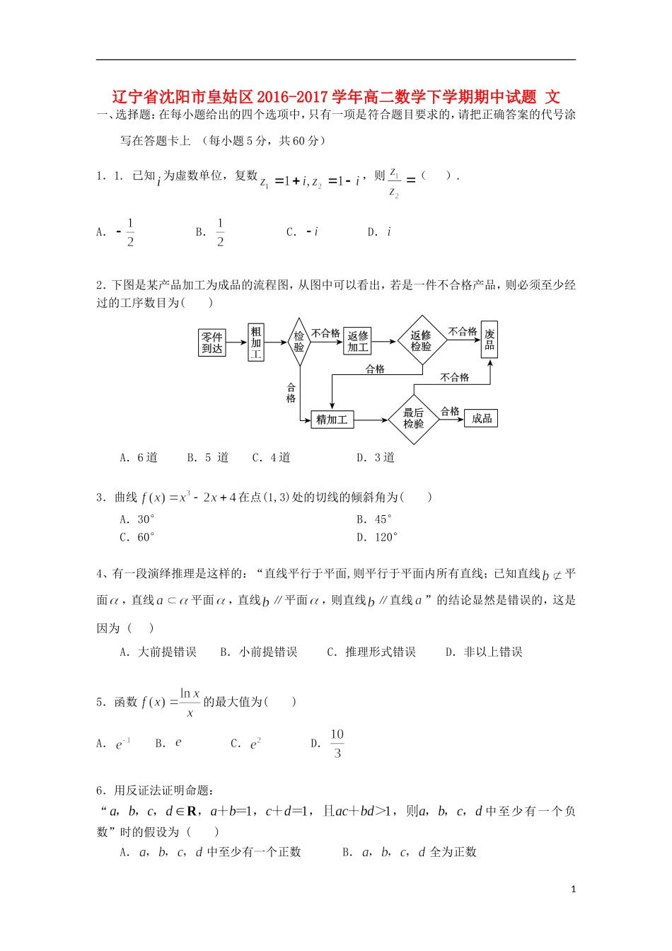 辽宁省沈阳市皇姑区高二数学下学期期中试题 文-人教版高二全册数学试题_第1页