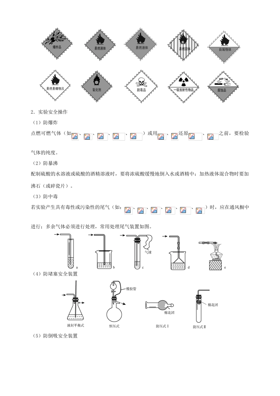 北京市高三化学二轮复习指导 第五部分 化学实验基础 专题三 常见事故的处理和常见试剂的保存-人教版高三全册化学试题_第2页