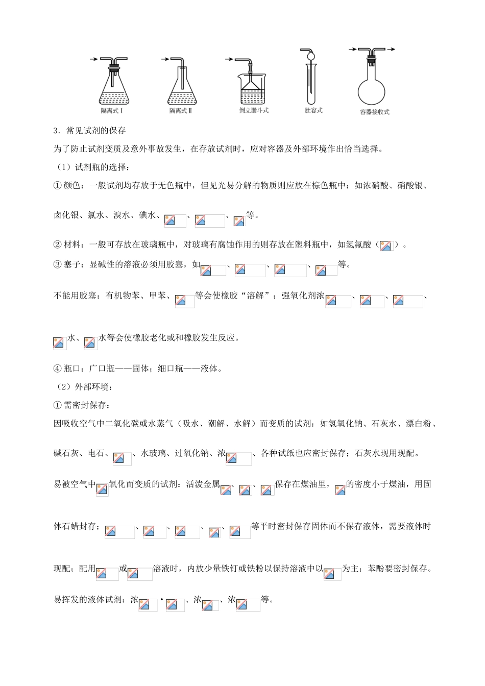 北京市高三化学二轮复习指导 第五部分 化学实验基础 专题三 常见事故的处理和常见试剂的保存-人教版高三全册化学试题_第3页