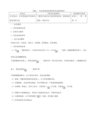 北京市高三化学二轮复习指导 第五部分 化学实验基础 专题三 常见事故的处理和常见试剂的保存-人教版高三全册化学试题