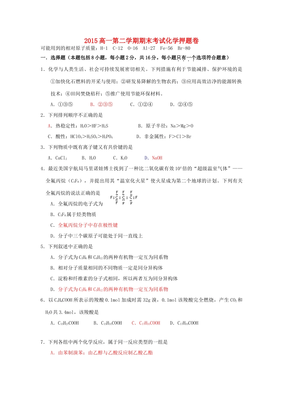江苏省南京市高一化学下学期期末考试押题卷-人教版高一全册化学试题_第1页