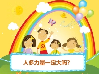 人多力量一定大吗