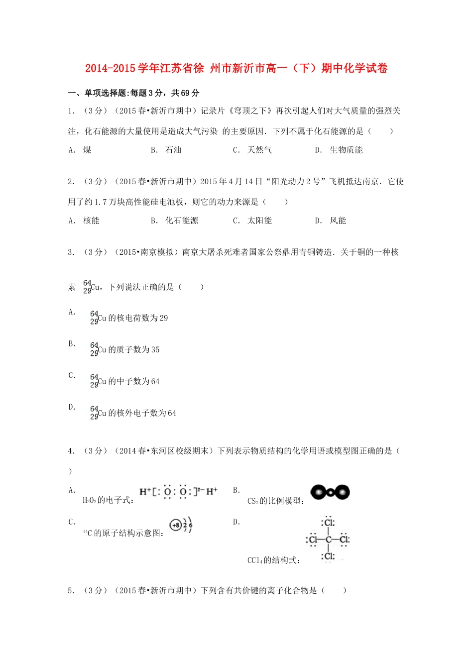 江苏省徐州市新沂市高一化学下学期期中试卷（含解析）-人教版高一全册化学试题_第1页