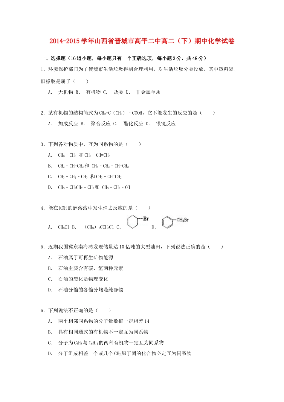 山西省晋城市高平二中高一化学下学期期中试卷（含解析）-人教版高一全册化学试题_第1页