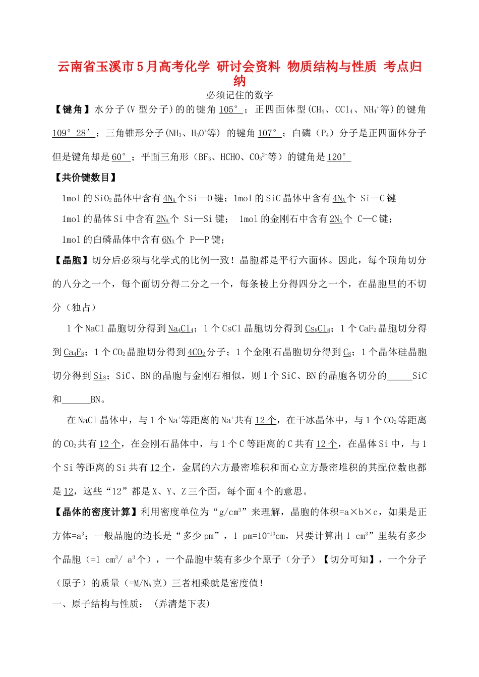 云南省玉溪市5月高考化学 研讨会资料 物质结构与性质 考点归纳_第1页