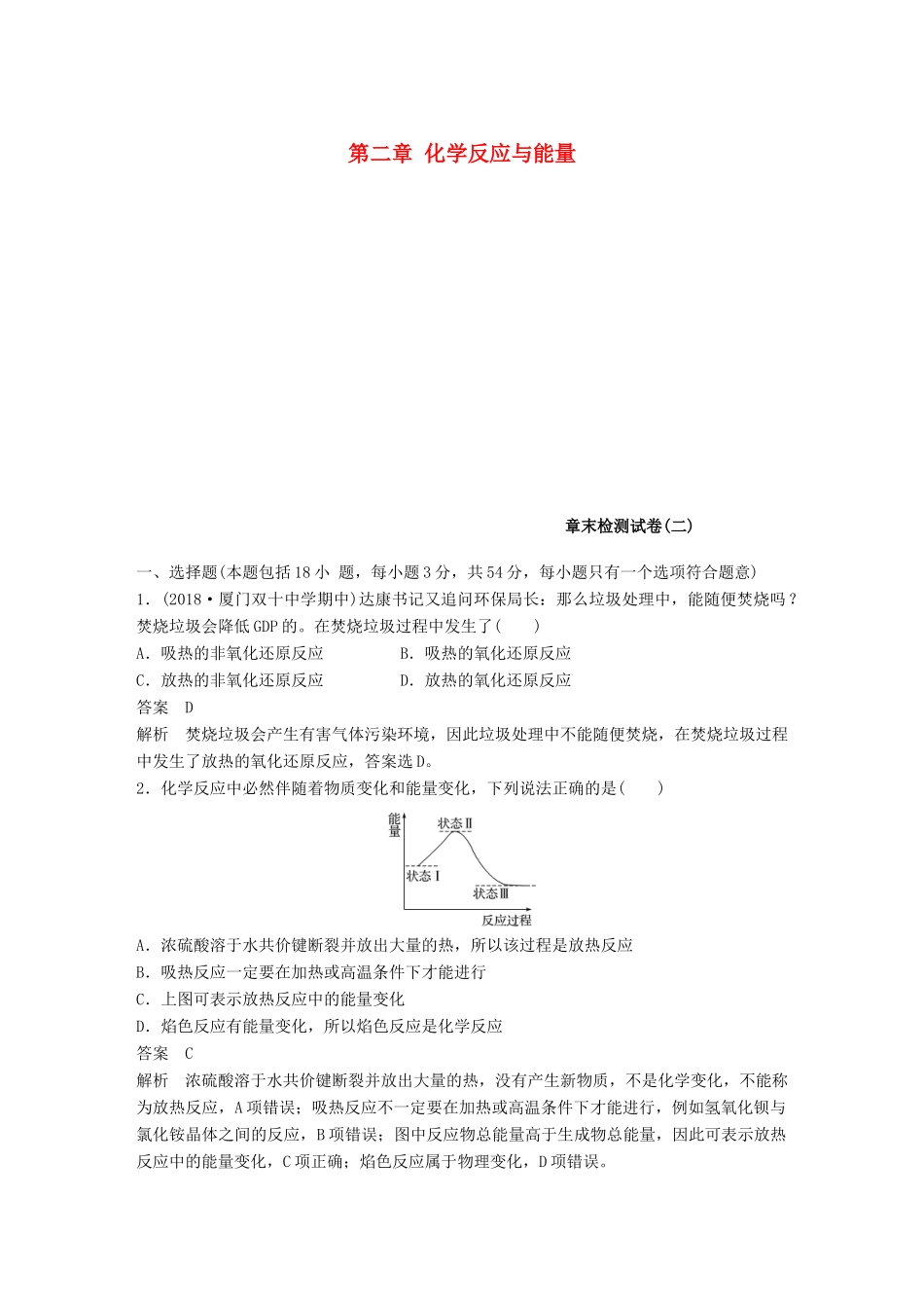 高中化学 第二章 化学反应与能量章末检测试卷 新人教版必修2-新人教版高一必修2化学试题_第1页