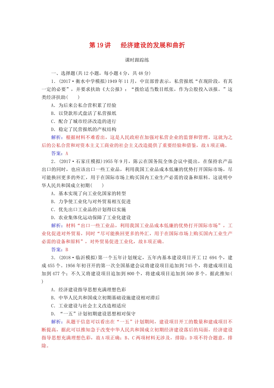 高考历史总复习 第九单元 中国特色社会主义建设的道路 第19讲 经济建设的发展和曲折课时跟踪练-人教版高三全册历史试题_第1页