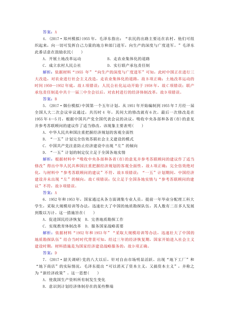 高考历史总复习 第九单元 中国特色社会主义建设的道路 第19讲 经济建设的发展和曲折课时跟踪练-人教版高三全册历史试题_第2页