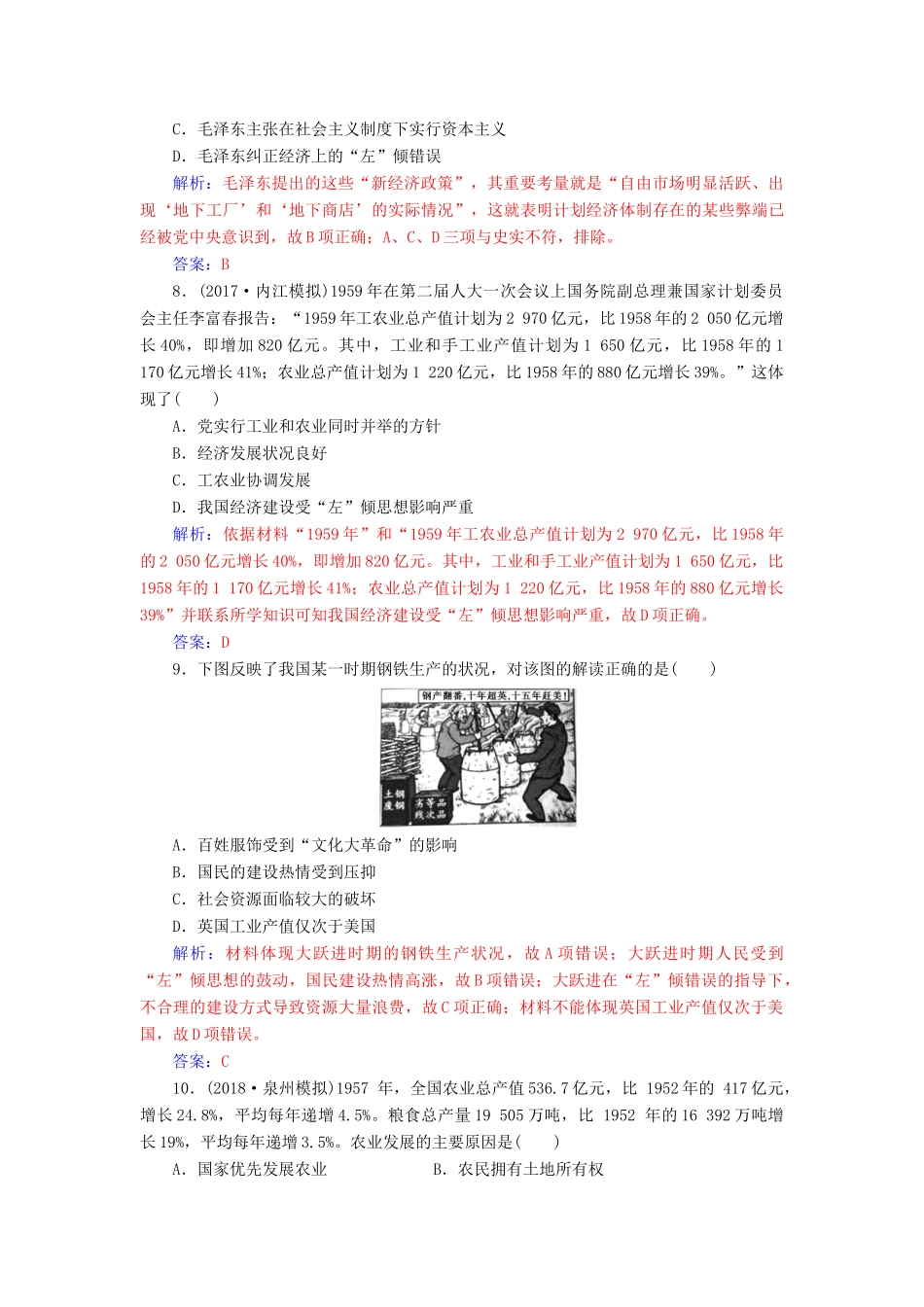 高考历史总复习 第九单元 中国特色社会主义建设的道路 第19讲 经济建设的发展和曲折课时跟踪练-人教版高三全册历史试题_第3页